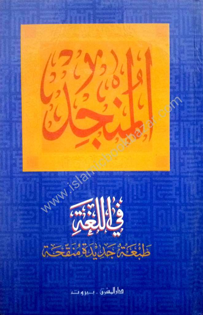 Munjid Al Arabic-Arabic D-5 - Islamic Book Bazaar