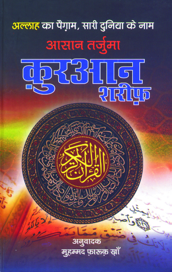 quran majeed hindi
