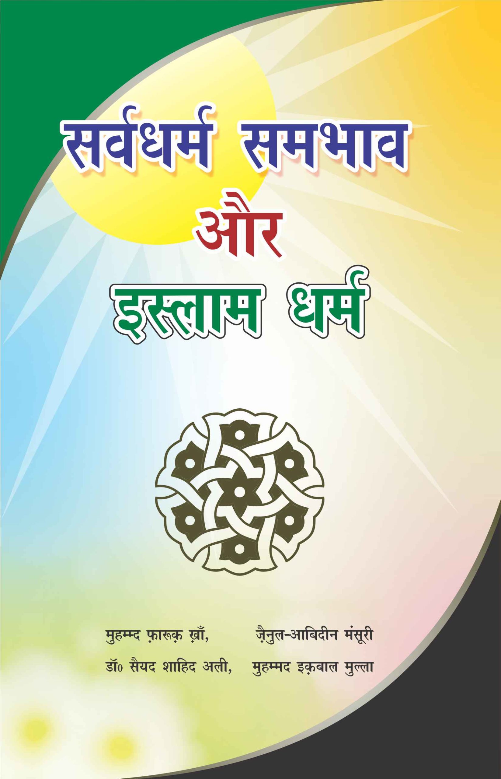 essay on islam dharm in hindi