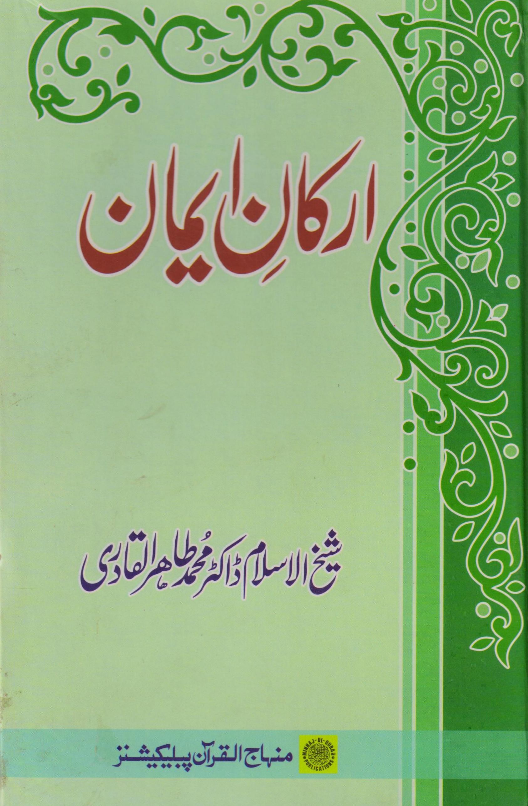 essay on arkan e islam in urdu