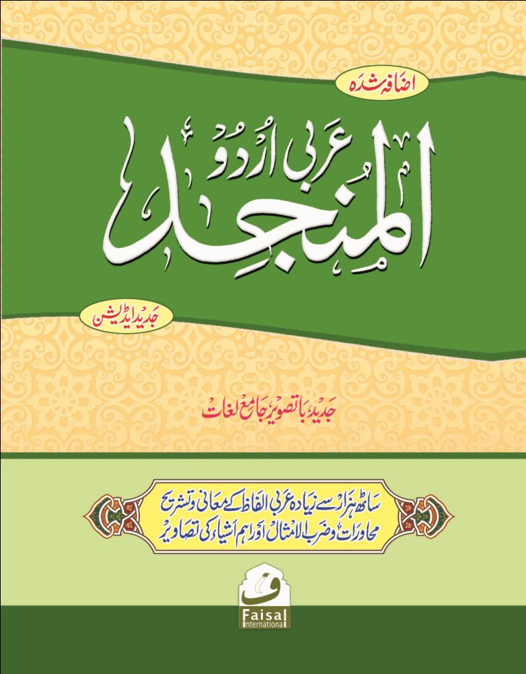 AL MUNJID ARABIC URDU DICTIONARY PDF