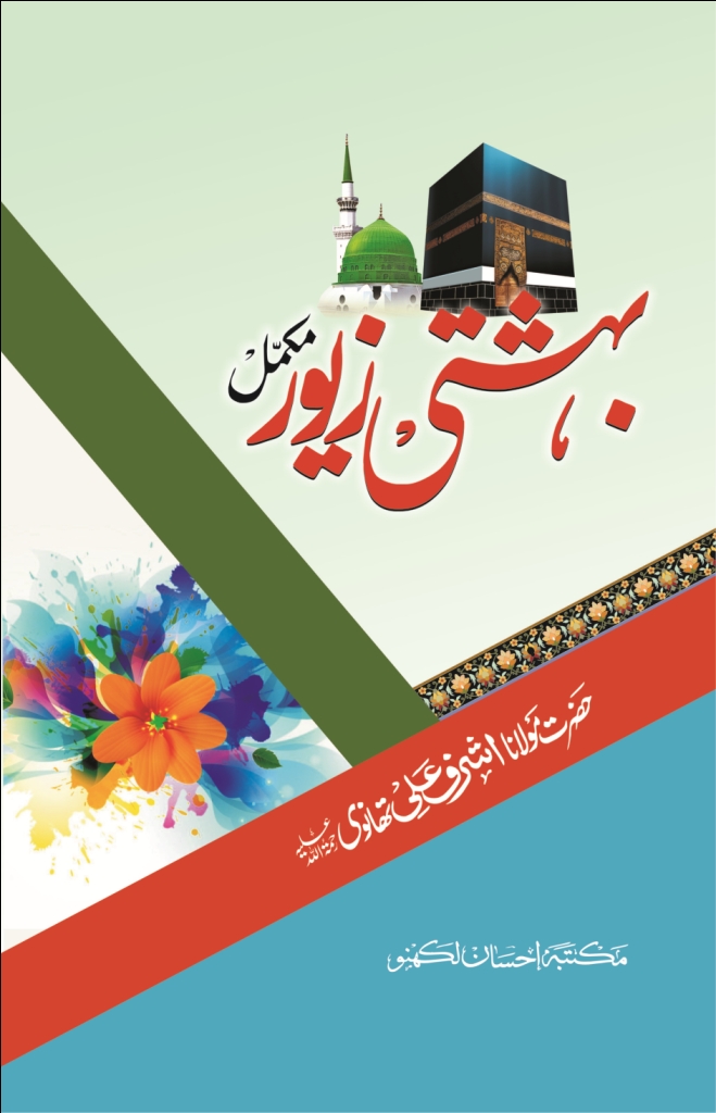 bahishti zewar urdu pdf full