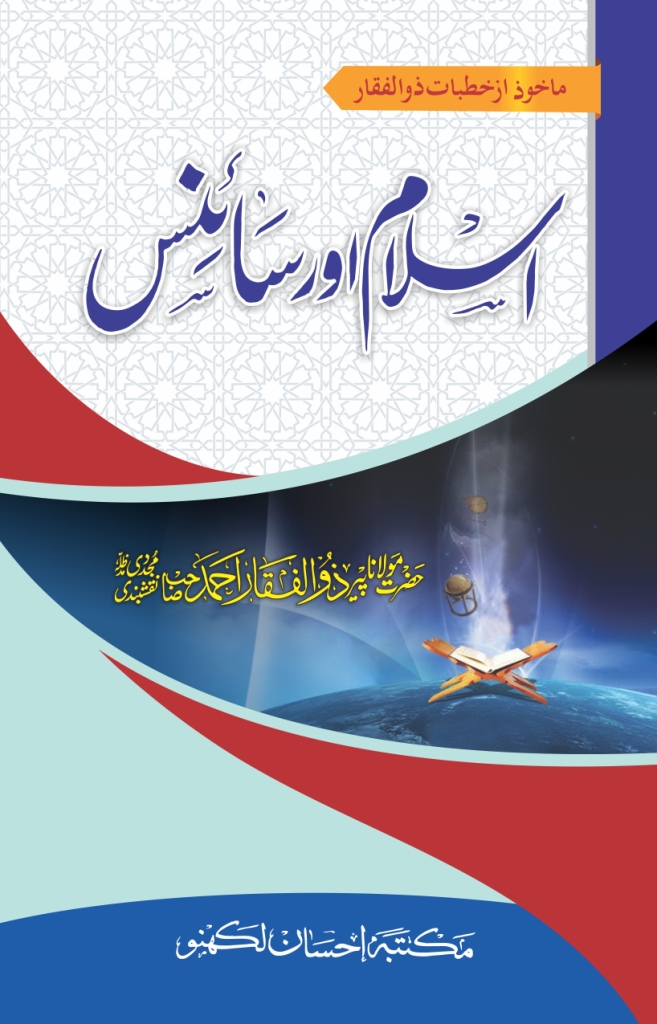 islam and science presentation in urdu