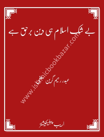 Be Shak Islam hi Deene Bar Haq hai - Islamic Book Bazaar