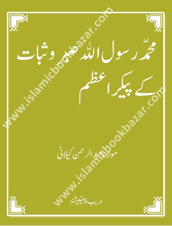 Mohammad Rasool Ullah Sabr wa Subat ke Pekare Azam - Islamic Book Bazaar