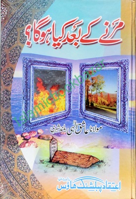 Marne Ke Bad kya Hoga - Islamic Book Bazaar