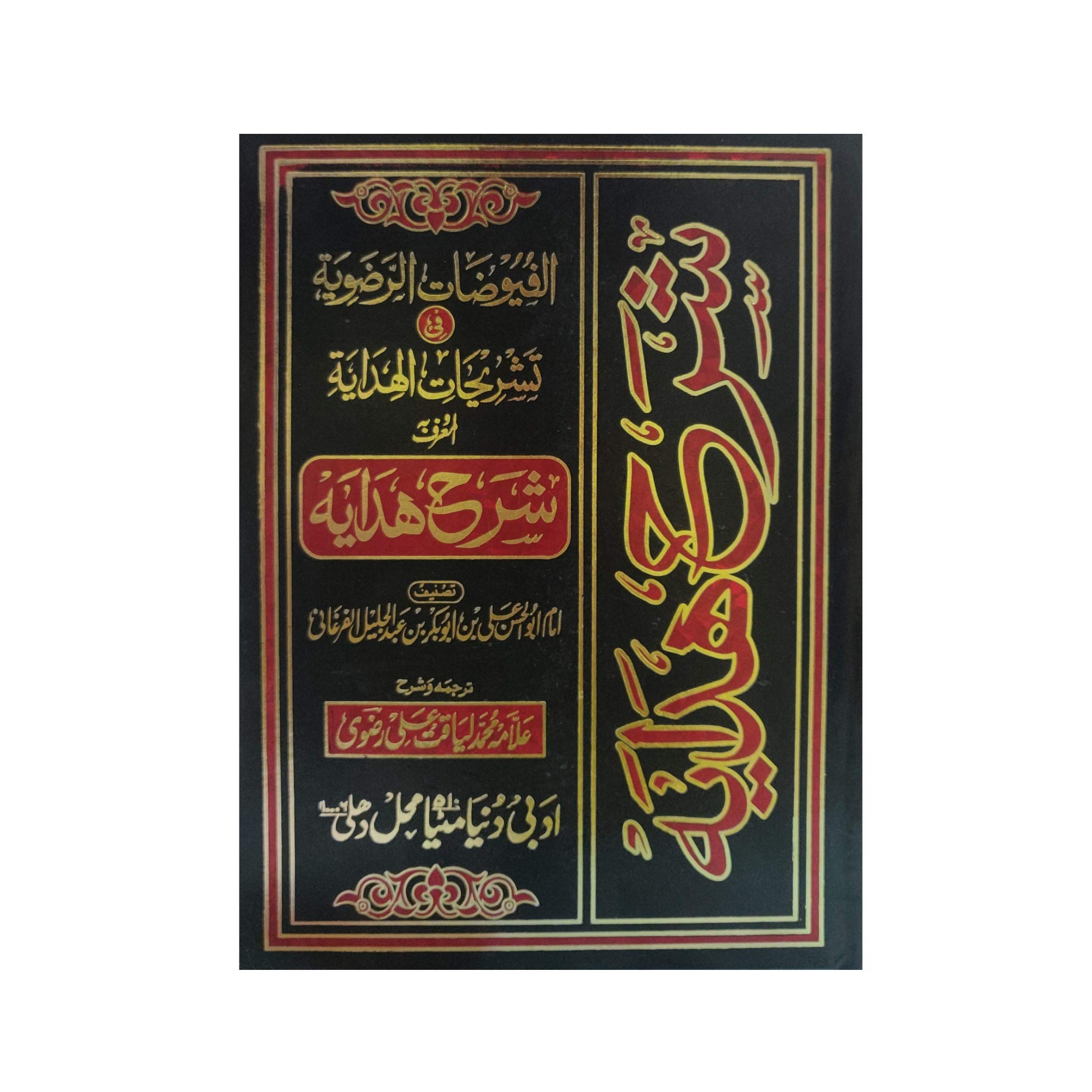 Sharah Hidaya ( Mukammal 15 Vol Set ) - Islamic Book Bazaar