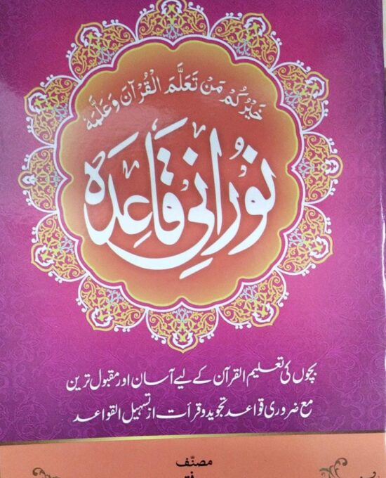 Noorani Qaida  – (Page to Page Laminated) – ( Arabic/Urdu ) – (PB)