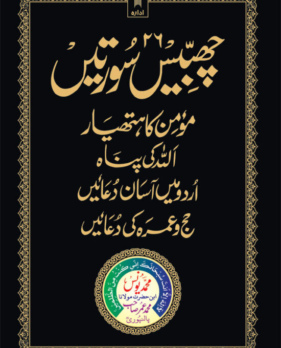 26 Chabbis Surtein | Urdu | Hardbound