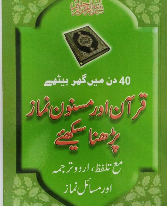 40 Din Me Ghar Baithe Quran Aur Masnoon Namaz Padhna Seekhiye – ( Urdu/Arabic) – (PB)