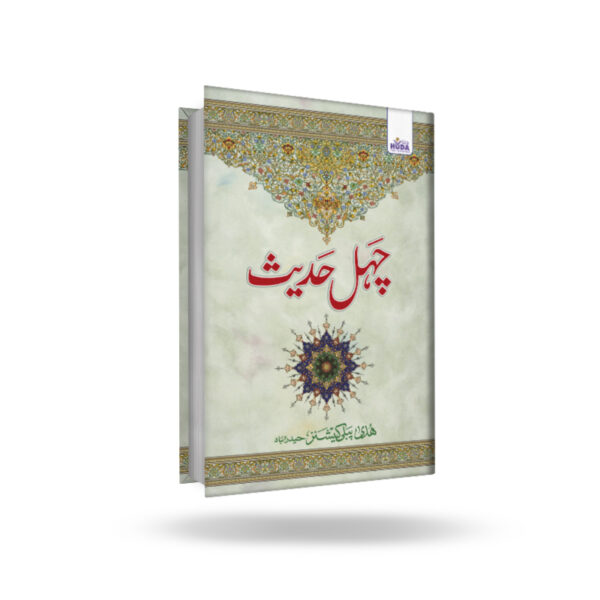 Chahel Hadees Urdu (B/W)