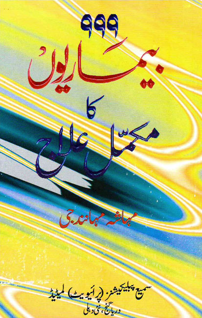 999 Bimariyon Ka Mukammal Ilaj  – (Urdu) –  (PB)