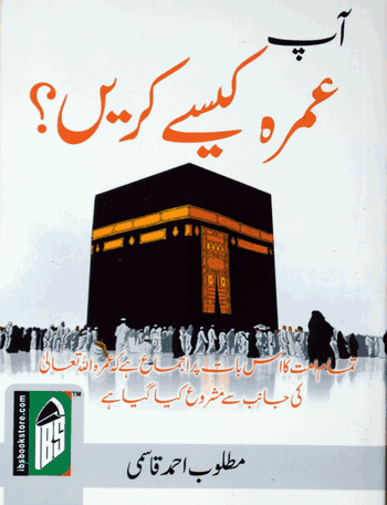 Aap Umrah Kaise Karen?  – (Pkt) – (Urdu)