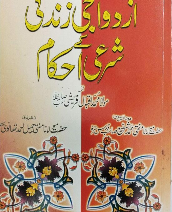 Azdawaji Zindagi Ke sharai Ahkam  – (Urdu) – (PB)