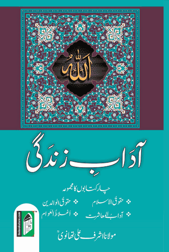 Aadabe Zindagi – (Urdu) – (PB)