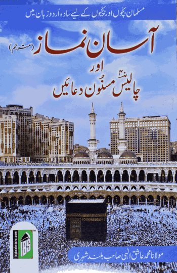 Aasan Namaz Mutarzim Aur Chalis Duaen – (Urdu/Arabi) – (PB)