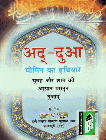 Ad-Dua (Momin Ka Hathiyar) – (Hindi/Arabic) – (PB)