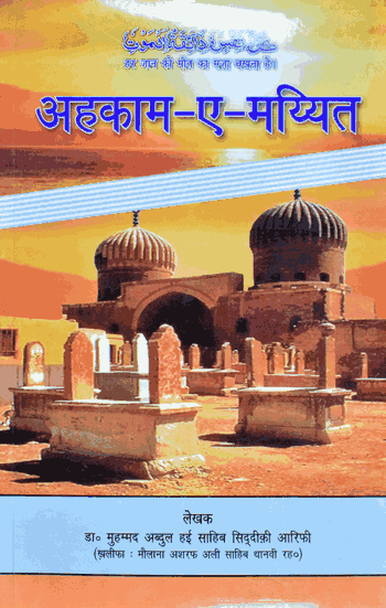 Ahkaam-E-Mayyet – (Hindi) – (PB)