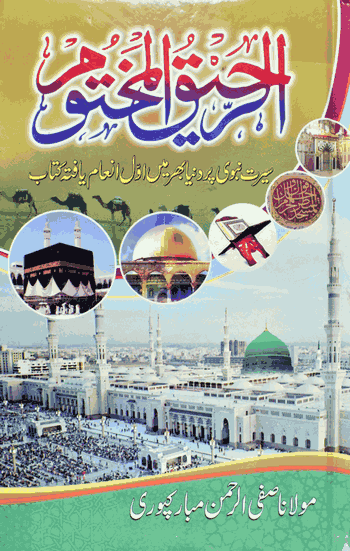 Ar Raheequl Makhtoom  – (Arabic/Urdu) – (HB)