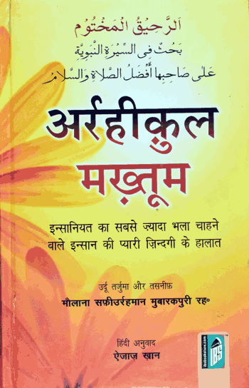 Ar Raheequl Makhtoom – (Hindi) – (HB)