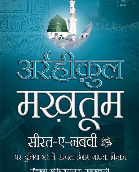 Ar-Raheeq Al-Makhtum Hindi – Seerate Nabavi Hazrat Muhammed (SaW)