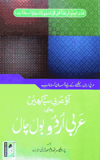 Arabi Urdu Bolchal – (Arabi/Urdu) – (PB)