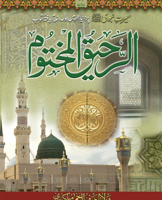 Ar-Raheeq Al-Makhtum Urdu – Seerate Nabavi Hazrat Muhammed (SaW)