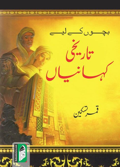 Bachchon Ke liye Tareekhi Kahaniyan –  (Urdu) – (PB)