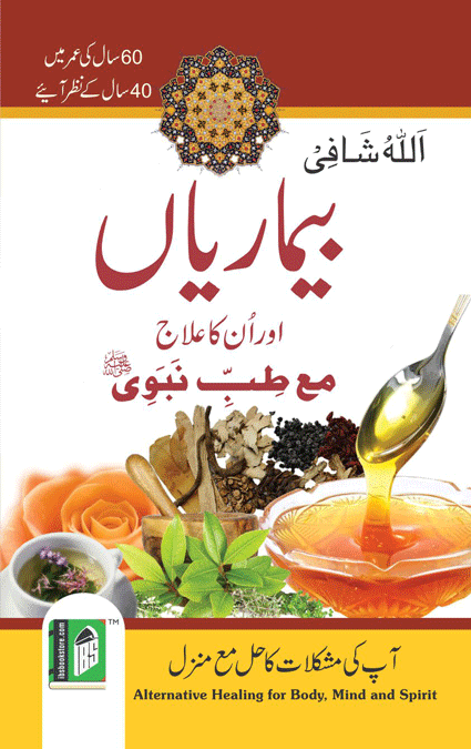 Bimariyan Aur Unka Ilaj Mae Tibbe Nabwi  – (Urdu/Arabi) – (PB)