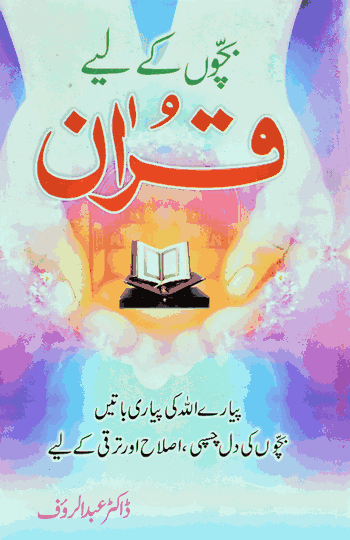 Bachchon Ke Liye Quran –  (Urdu/Arabic) – (PB)