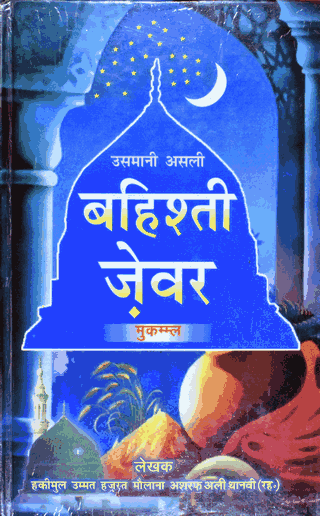 Bahishti Zewar – (Hindi) – (HB)