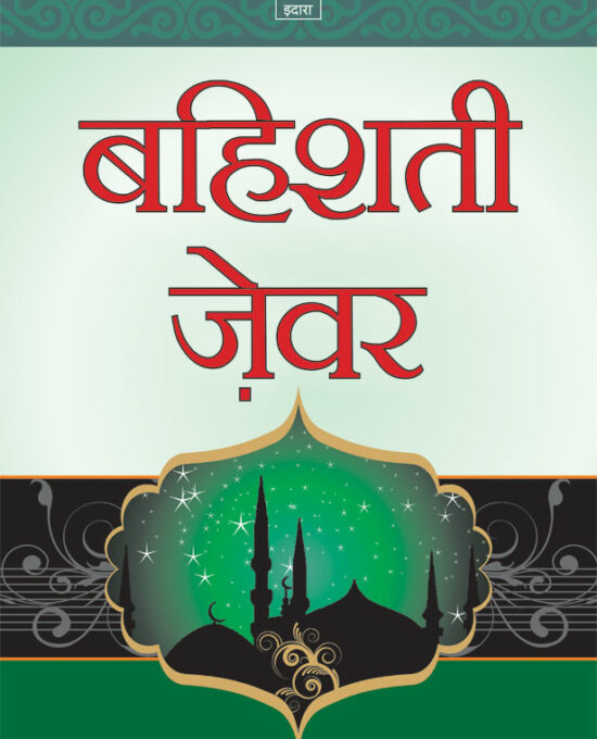 Bahishti Zewar HINDI | Complete