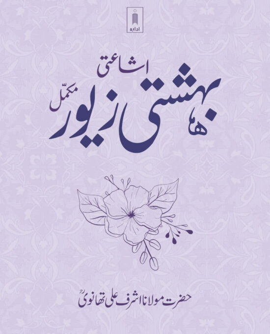 Bahishti Zewar URDU Complete | BIG Size