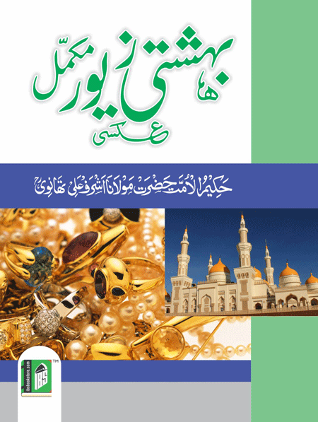 BAHISHTI ZEWAR (URDU) HB