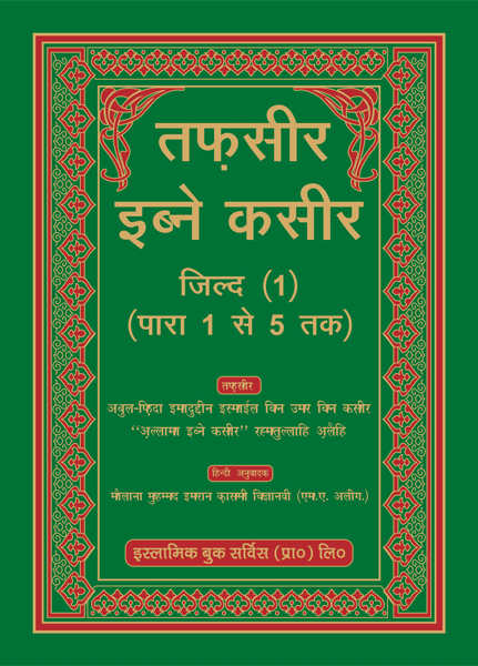 Tafseer Ibn-e-Kaseer  – (6 Vol.Set) – (Hindi/Arabic) – (HB)