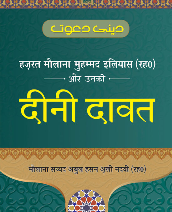 Hazrat Maulana Muhammad Ilyas aur Unki DEENI DAWAT – Hindi