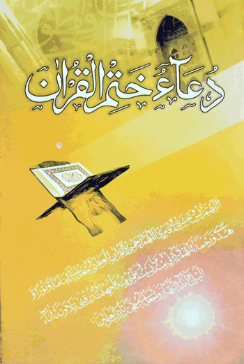 Duae Khatmul Quran –  (Arabic) – (PB)