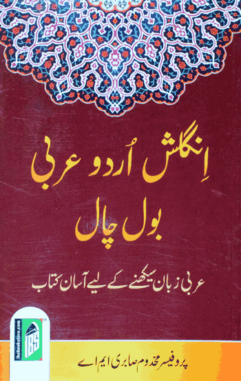 English , Urdu ,  Arabi Bolchal  – (English/Urdu/Arabic) – (PB)