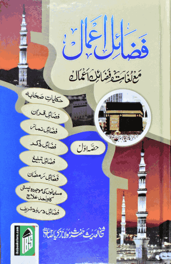 Fazaile Amaal -1  – (Urdu with Lughat) –  (HB)