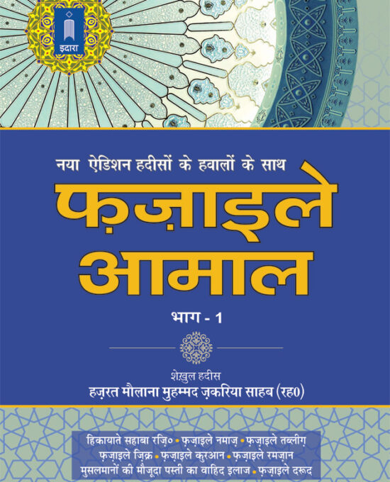 Fazail E Amaal Vol-1 Hindi (New Edition – Hawalejat ke saath)