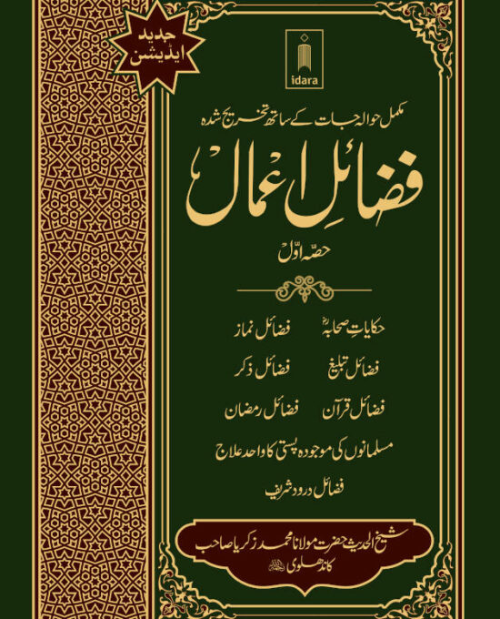 Fazail e Amaal Vol-1 Urdu (New Edition – Hawalejat ke saath) فضائل اعمال