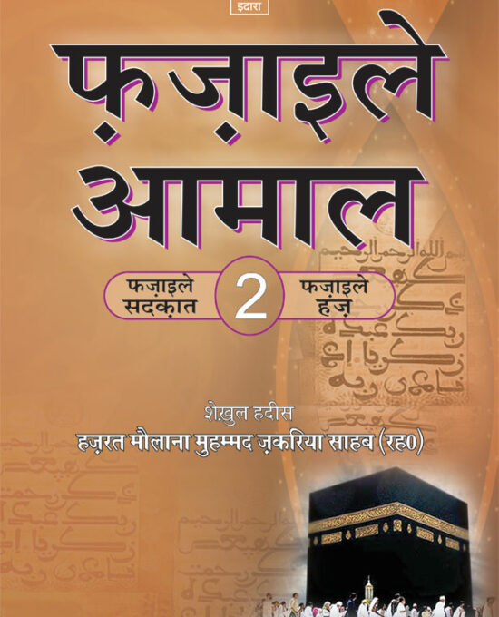 Fazail E Amaal Vol-2 Hindi (Fazail-E-Sadaqat and Haj)