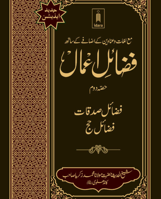 Fazail-E-Amaal Vol-2 Jadeed Edition ma Lughaat | Fazail-E-Sadaqat and Hajj (URDU)