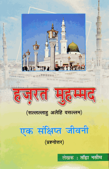 HAZRAT MUHAMMAD SAW EK SANKSHIPT JEEVNI (HINDI) PB