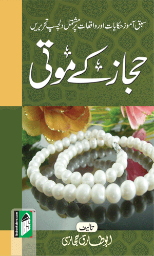 Hijaz ke Moti – (Urdu) – (HB)