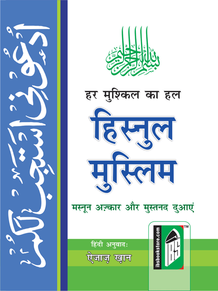 Hisnul Muslim ( Har Mushkil Ka Hal )  – ( Hindi/Arabic) – ( PB)