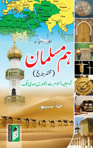 HUM MUSALMAN (Mukhtasar Tarikh) URDU, PB