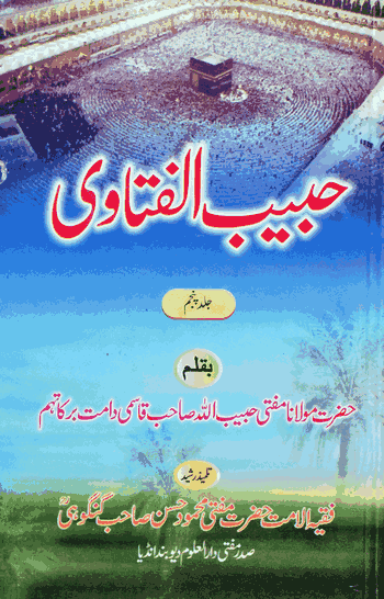 Habib ul Fatawa -5  – (Urdu-Arabic) – (HB)