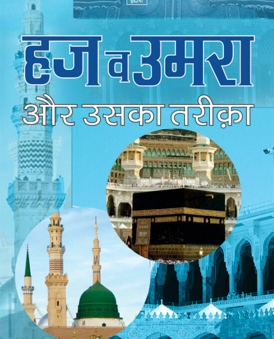 Haj wa Umrah aur Uska Tariqa – Hindi