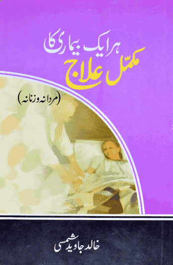 Har Ek Bimari Ka Mukammal Ilaj  – (Urdu) – (PB)